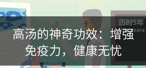 高汤的神奇功效：增强免疫力，健康无忧